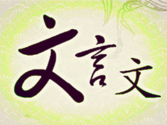 初中语文文言文学习方法分享