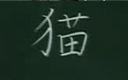 四年级语文上册第15课《猫》(1)