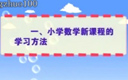 二年级数学 1.小学数学的学习方法